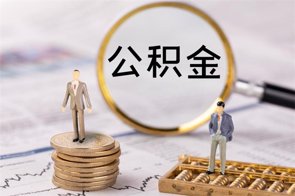 绵阳本地辞职能取公积金吗（本地户籍离职后能直接取公积金吗）
