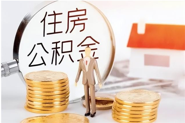 绵阳公积金不在职了可以取出来吗（住房公积金不工作了可以拿出来吗?）