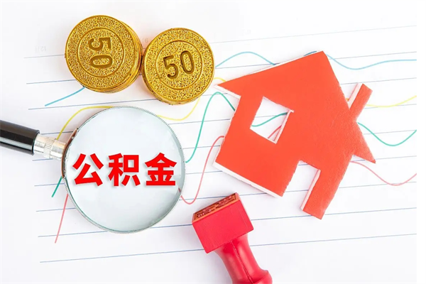 绵阳离职了如何提取公积（离职了如何提取住房公积金）