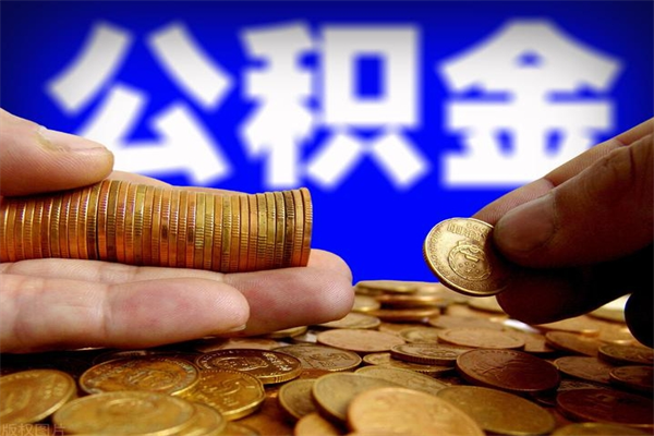 绵阳当天离职可以取公积金吗（辞职当天可以提取住房公积金吗）