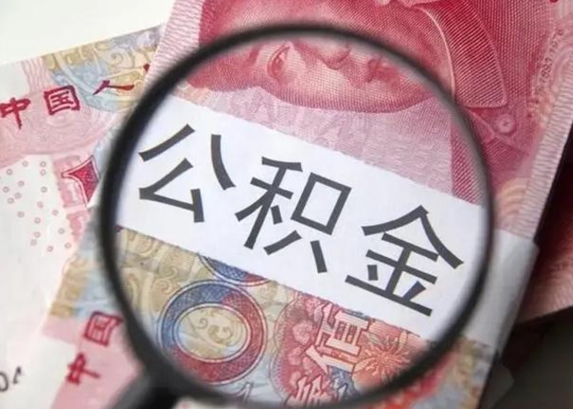绵阳怎么领取个人公积金（怎么领公积金?）
