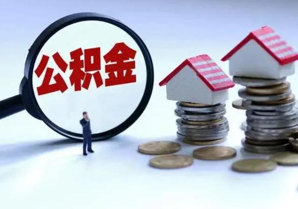绵阳离开如何提出公积金（离开原城市公积金怎么办）