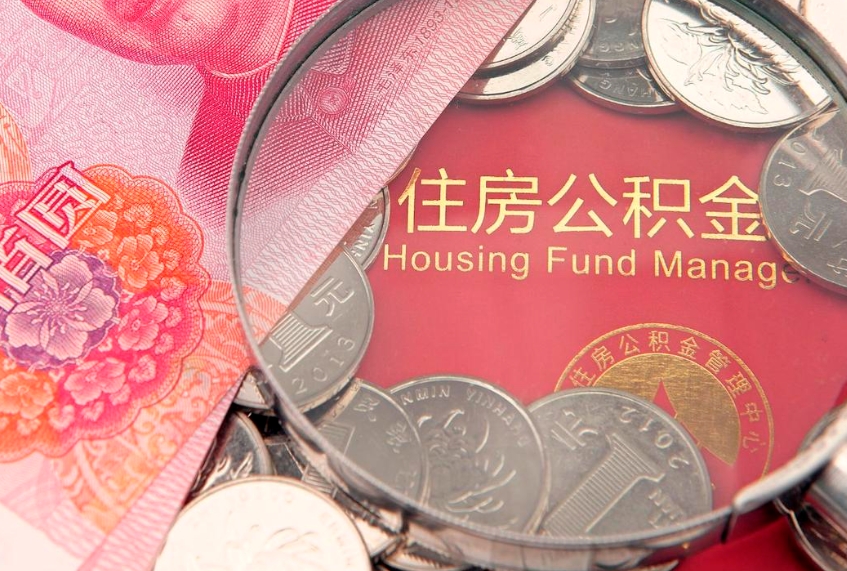 绵阳公积金取的条件（2020年取住房公积金需要什么手续）